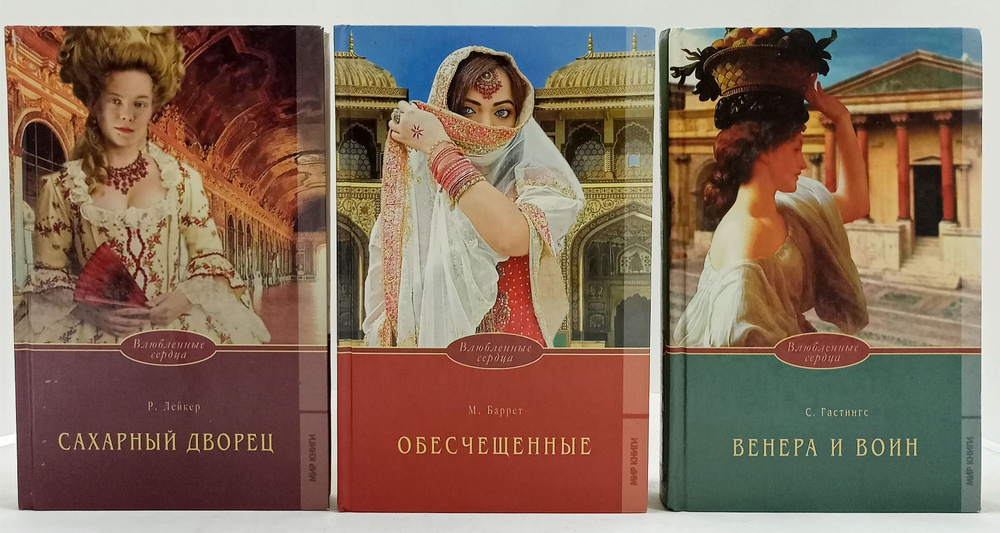 Серия "Влюблённые сердца" (комплект из 3 книг) | Гастингс Сьюзен, Лейкер Розалинда  #1