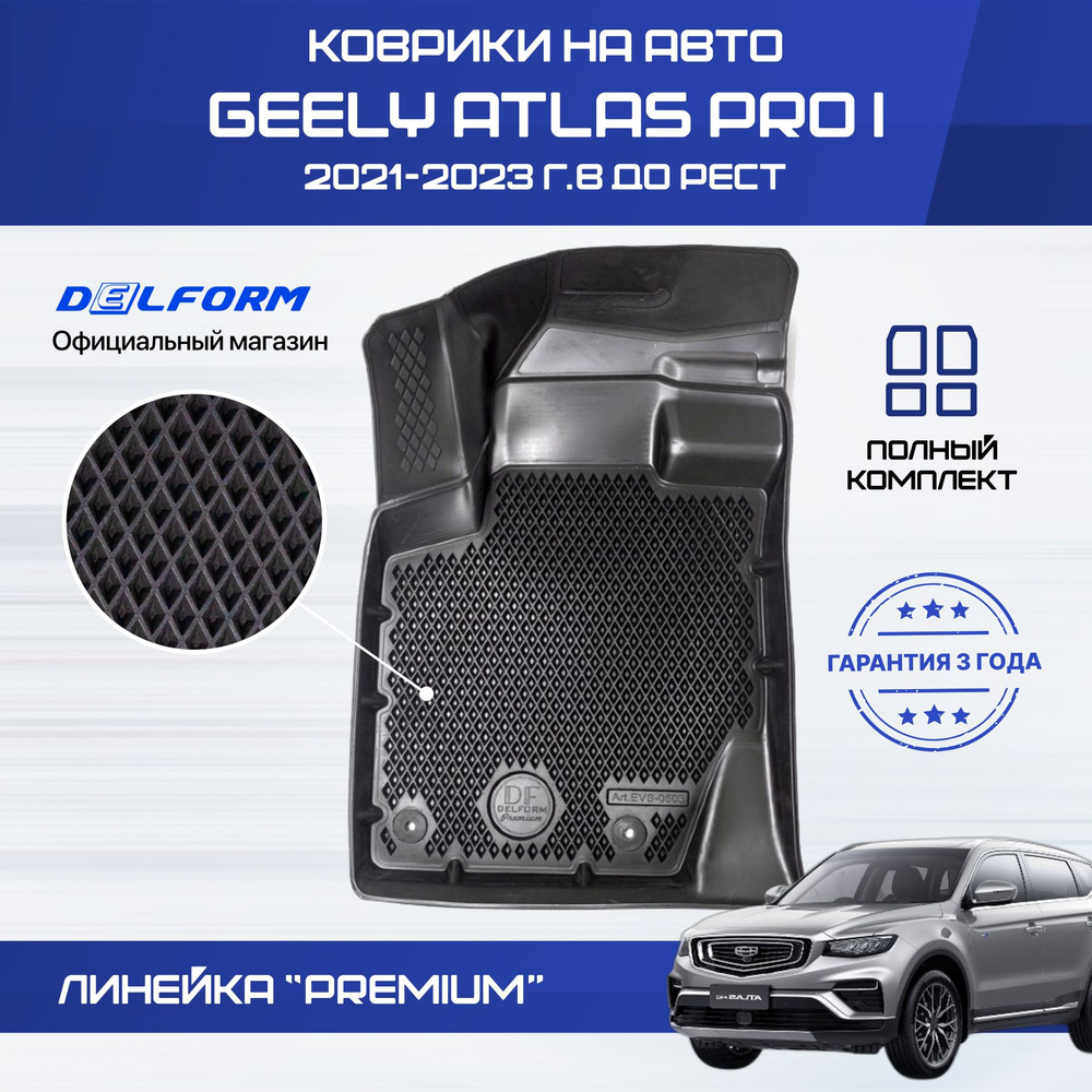 Коврики Джили Атлас Про 1 (2021-23) в салон Geely с бортиками, эва, eva  #1