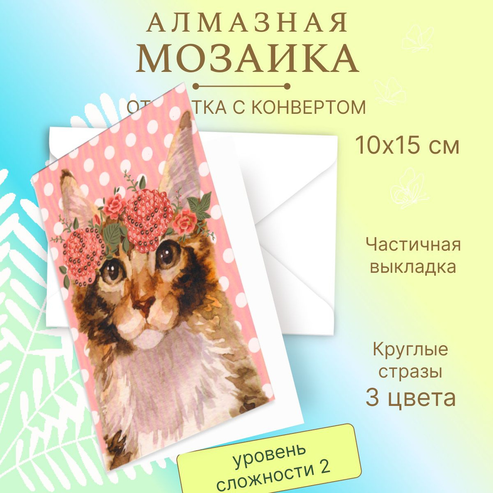 Алмазная мозаика Открытка Картина роспись стразами "Кошка" 10*15 см, Р705-29, частичная выкладка, конверт #1