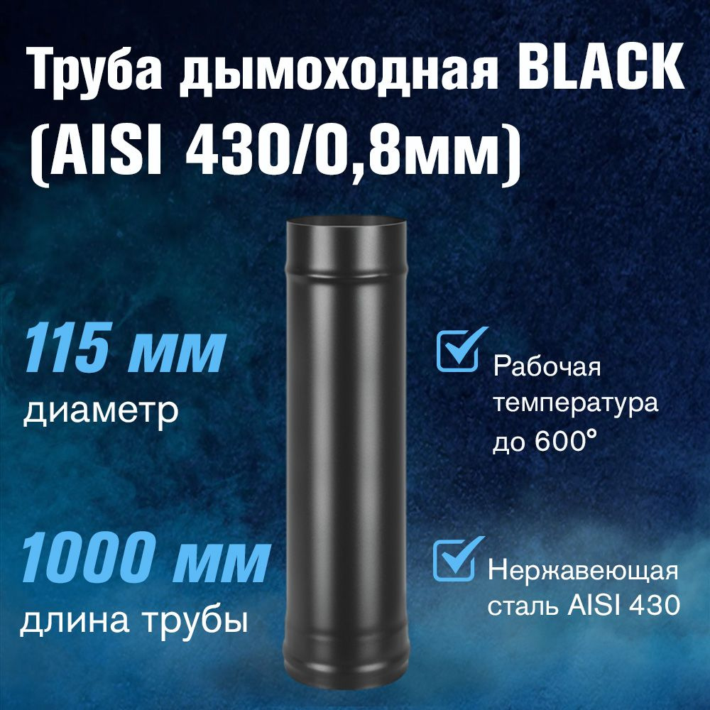 Труба для дымохода BLACK (AISI 430/0,8мм) д.115, L-1м #1