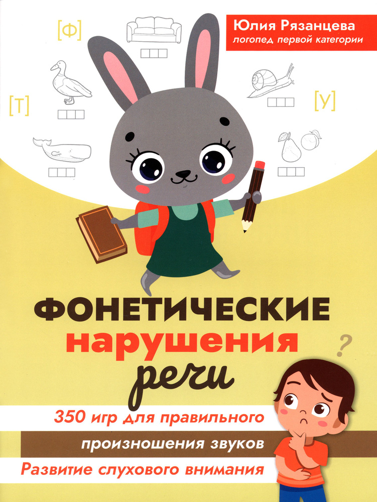 Фонетические нарушения речи. 350 игр для правильного произношения звуков | Рязанцева Юлия Евгеньевна #1