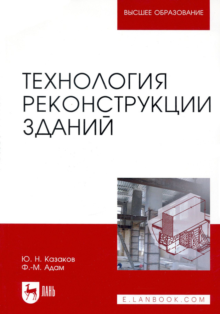 Технология реконструкции зданий. Монография | Казаков Юрий Николаевич, Адам Франк-Михаэль  #1