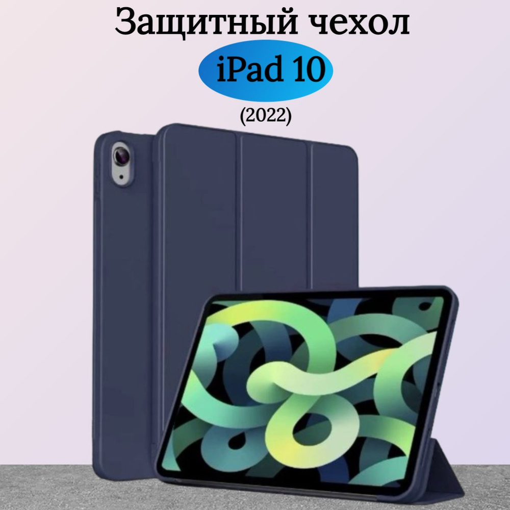 Чехол защитный для iPad 10 2022 года, микрофибра, трансформируется в подставку  #1