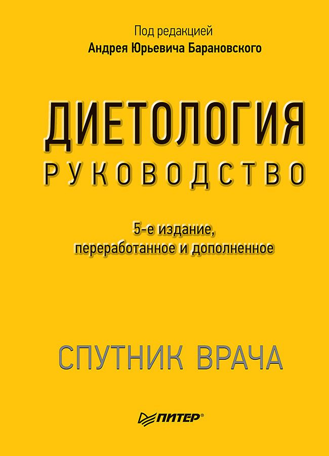 Диетология. 5-е изд. | Барановский Андрей Юрьевич #1