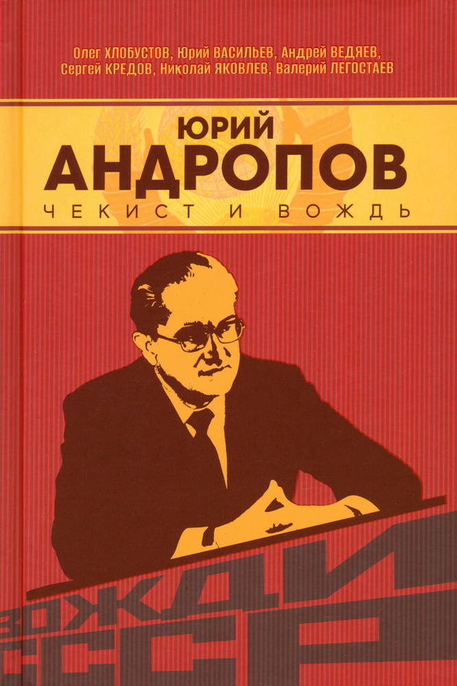 Юрий Андропов. Чекист и вождь | Кредов Сергей Александрович, Хлобустов Олег Максимович  #1