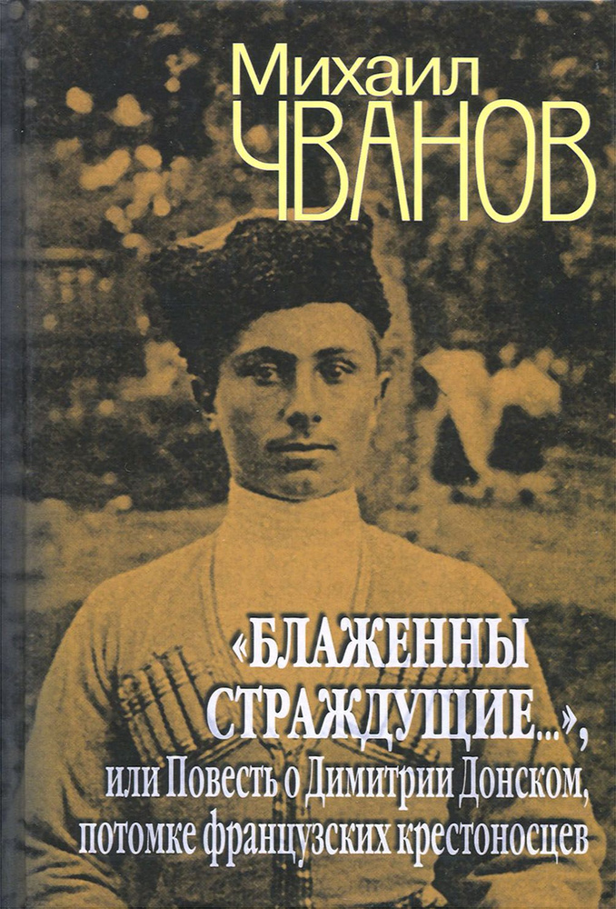 "Блаженны страждущие...",или Повесть о Димитрии Донском, потомке французских крестоносцев | Чванов Михаил #1