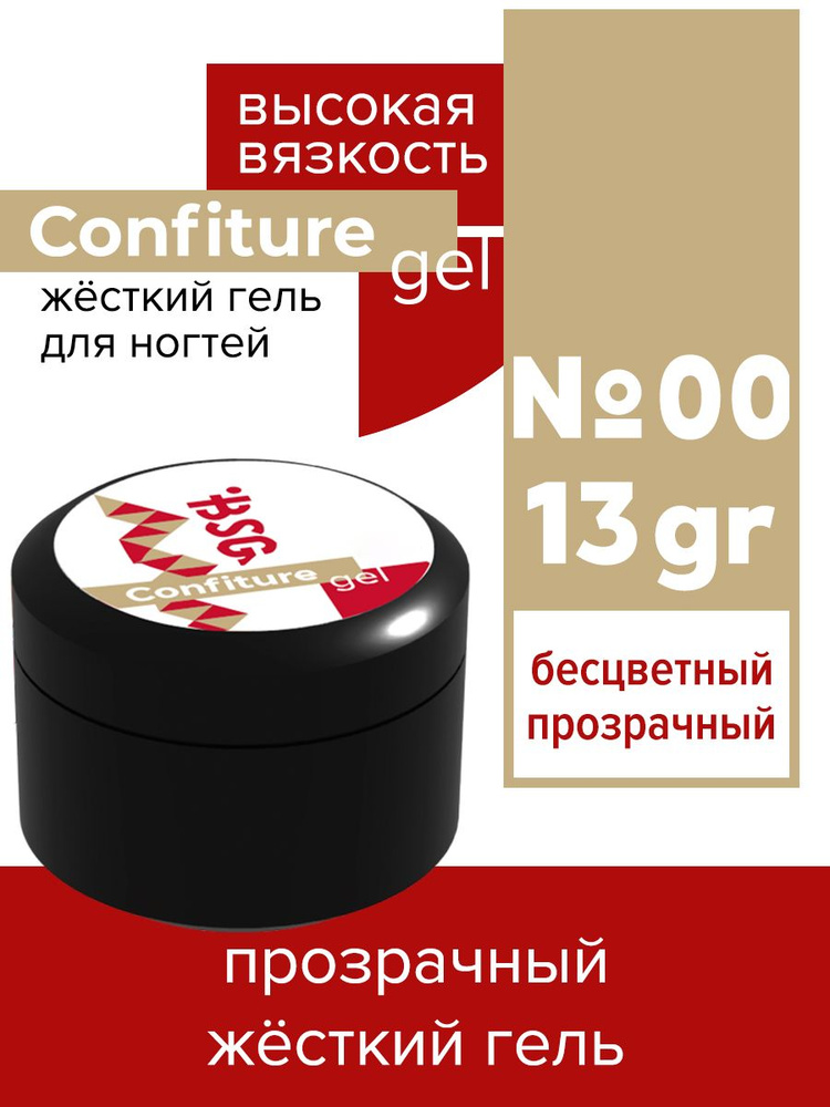 BSG Жёсткий гель для наращивания Confiture №00 ВЫСОКАЯ ВЯЗКОСТЬ - Прозрачный бесцветный (13 г)  #1