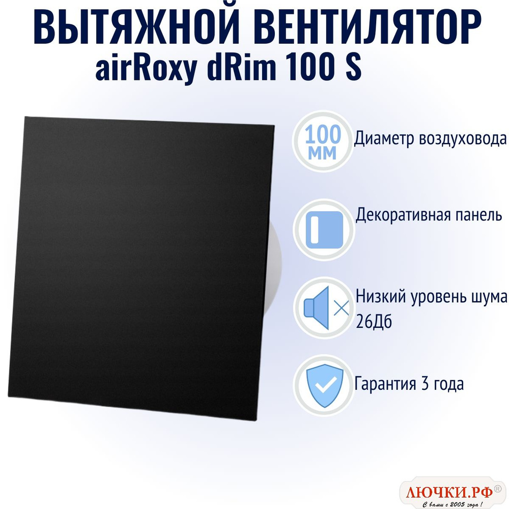 Вытяжной вентилятор airRoxy dRim, 100 S, оргстекло, чёрный матовый, 01-159  #1
