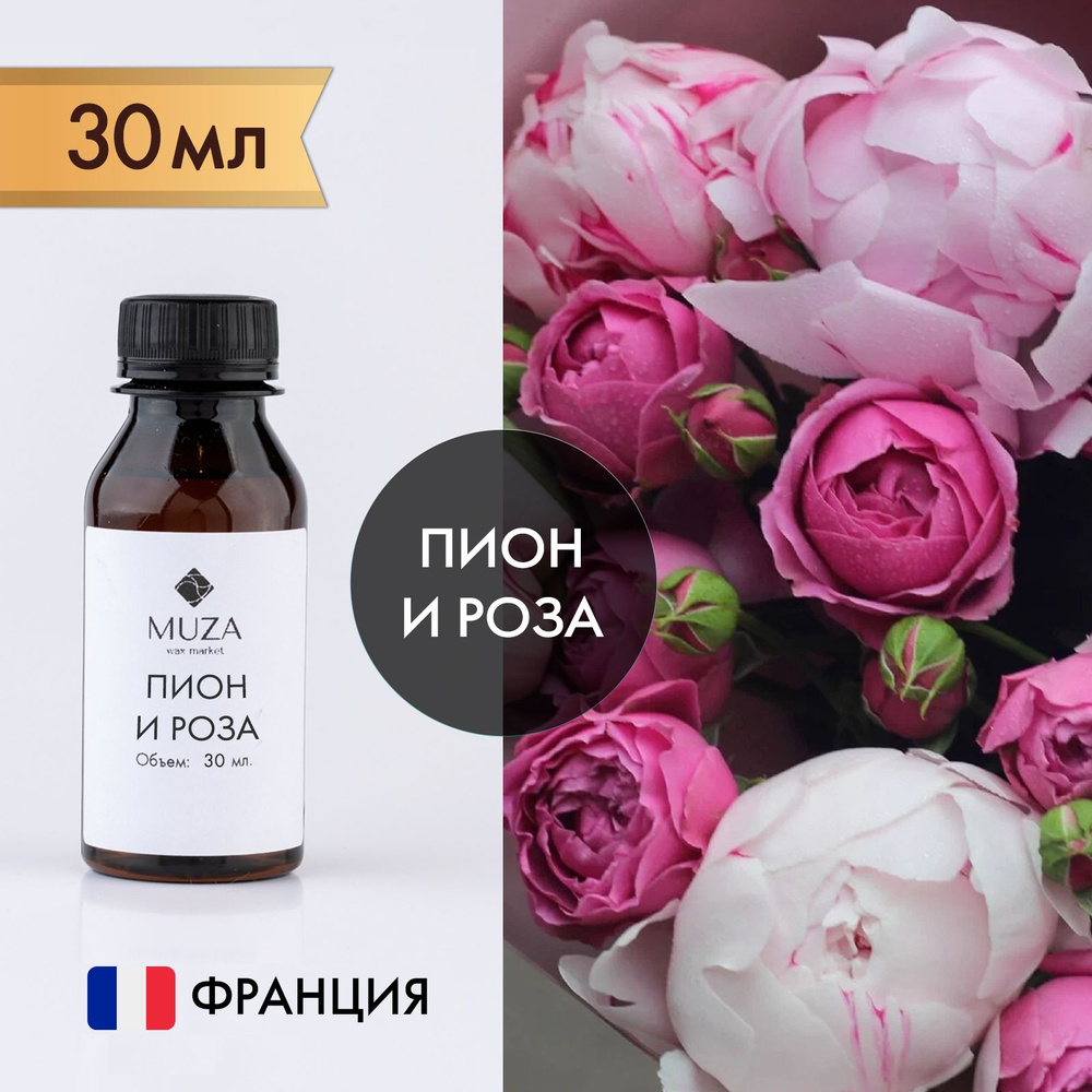 Отдушка "Пион и роза", 30 мл., для свечей, мыла и диффузоров, Франция / ароматическое масло / аромамасло #1
