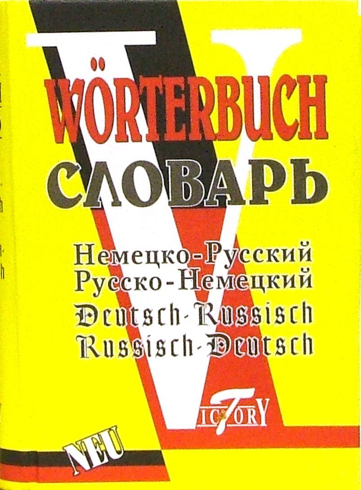 Немецко-русский и русско-немецкий словарь #1