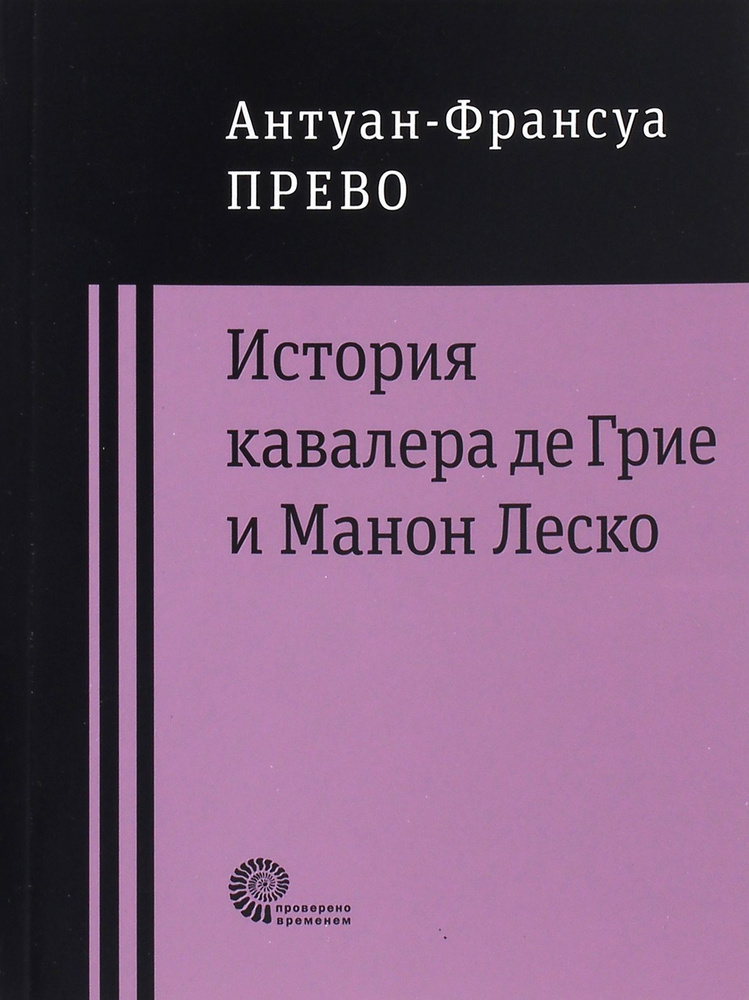 История кавалера де Грие и Манон Леско | Прево Антуан Франсуа  #1