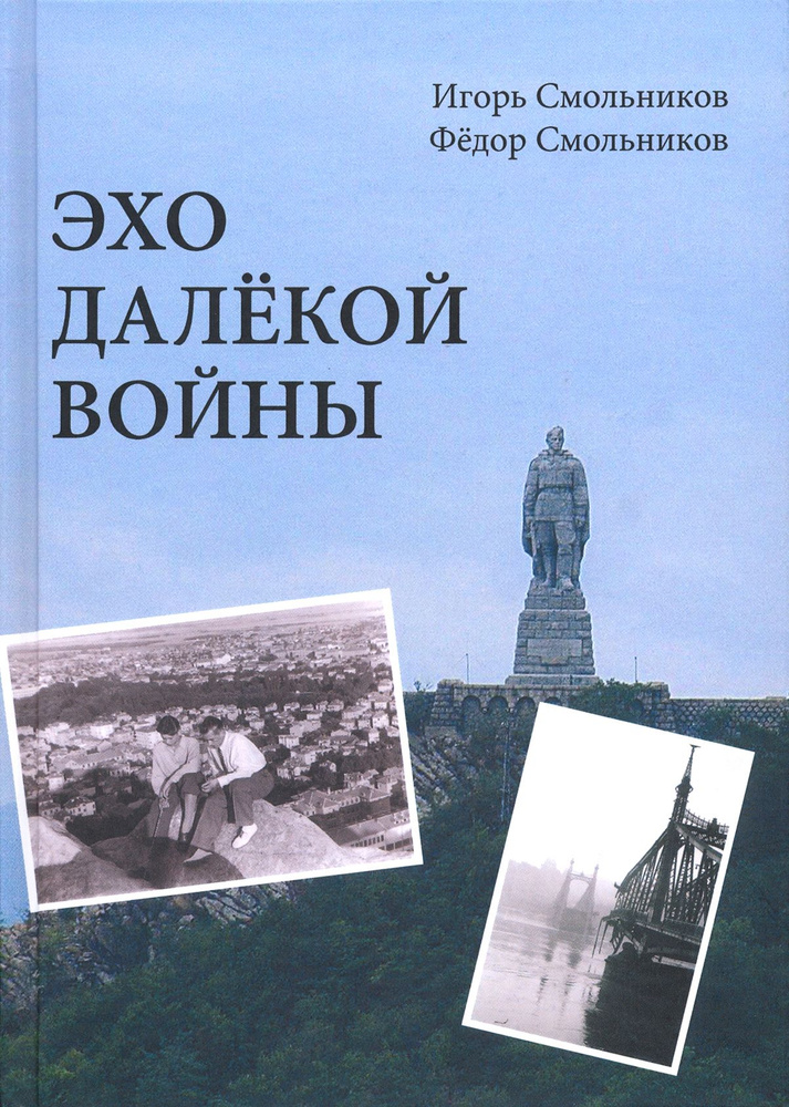 Эхо далекой войны. Дневник фронтовика | Смольников Игорь Федорович, Смольников Фёдор Михайлович  #1