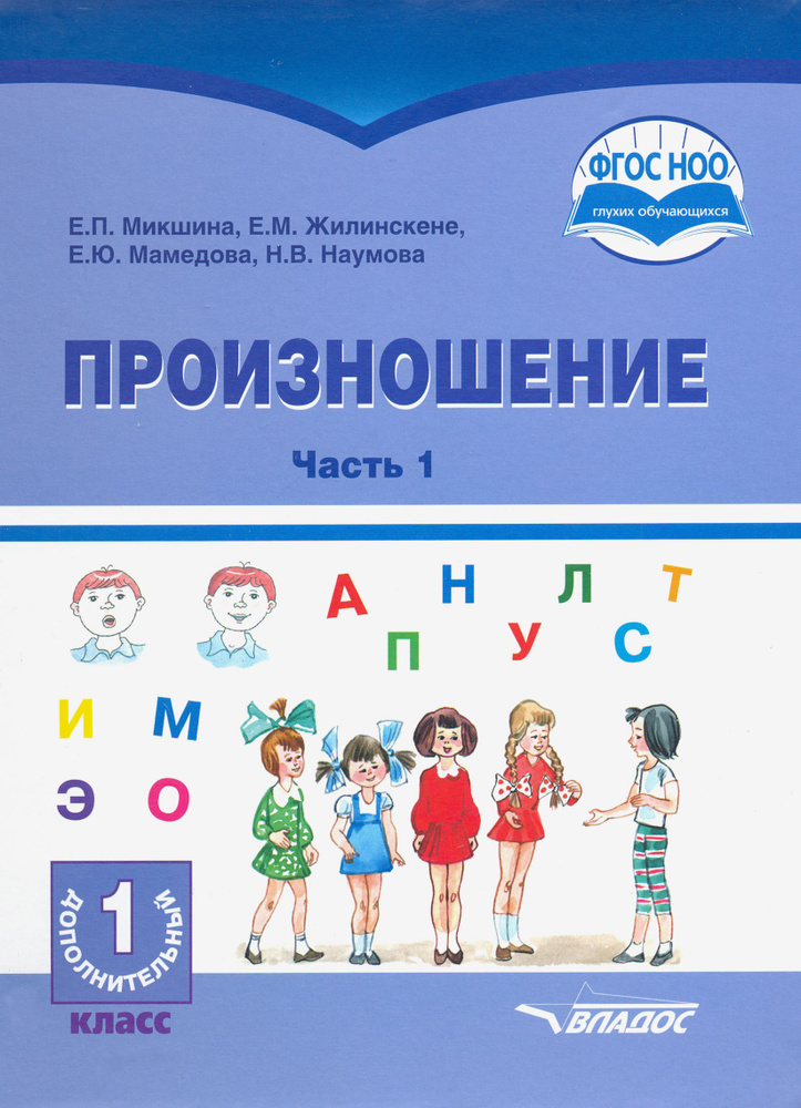 Произношение. 1 дополнительный класс. Учебное пособие. Часть 1. Адаптированные программы. ФГОС ОВЗ | #1