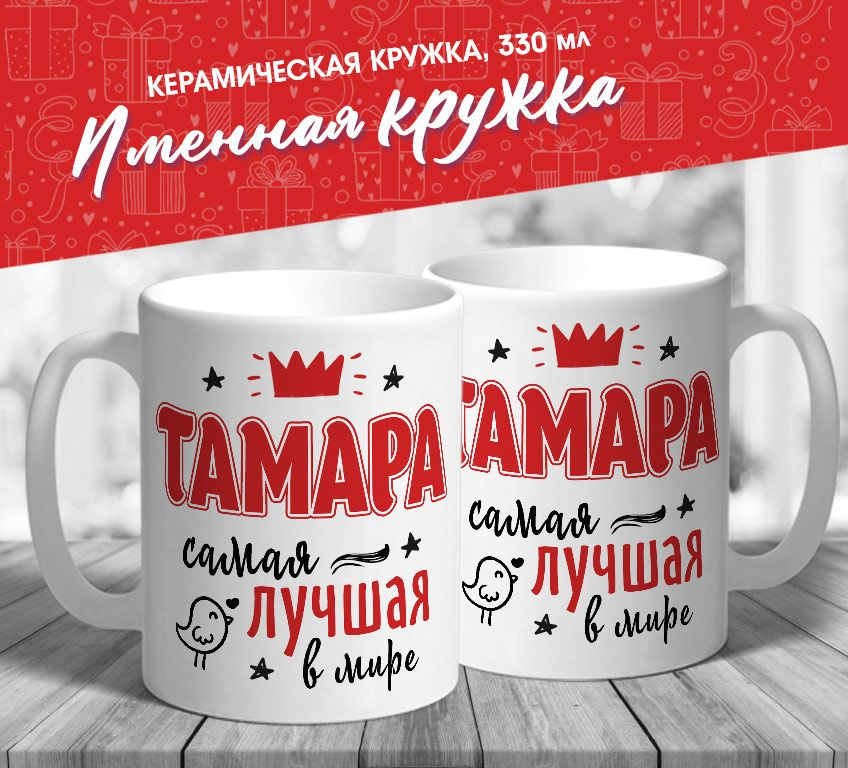 Именная кружка "Тамара самая лучшая в мире" от MerchMaker #1