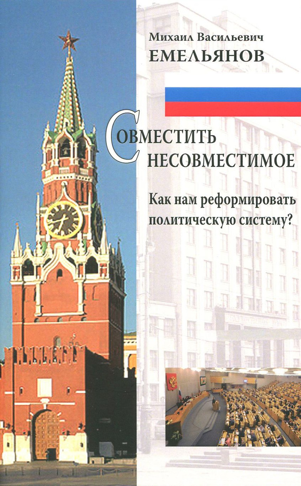 Совместить несовместимое. Как нам реформировать политическую систему? | Емельянов М. В.  #1