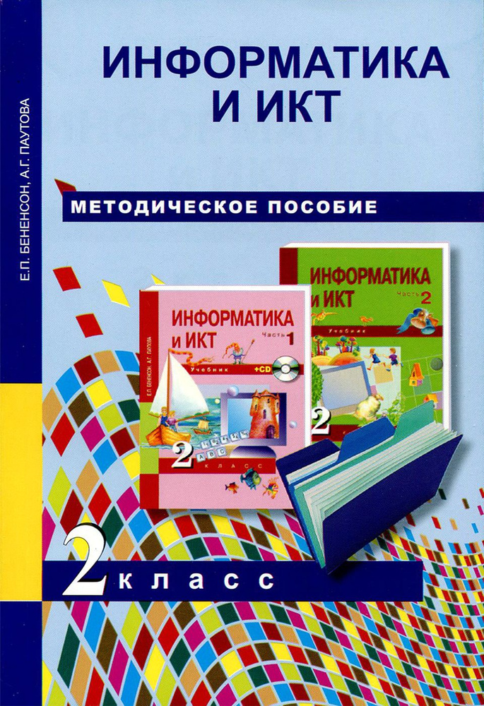 Информатика и ИКТ. 2 класс. Методическое пособие | Бененсон Евгения Павловна, Паутова Альбина Геннадьевна #1