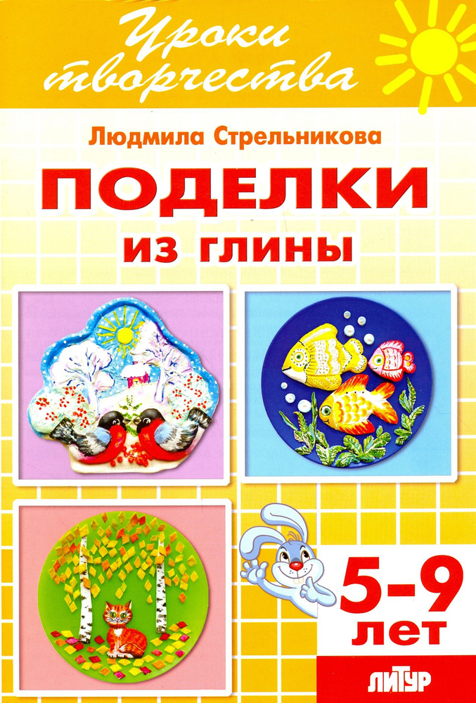 Поделки из глины. Рабочая тетрадь для детей 5-9 лет | Стрельникова Людмила Ивановна  #1