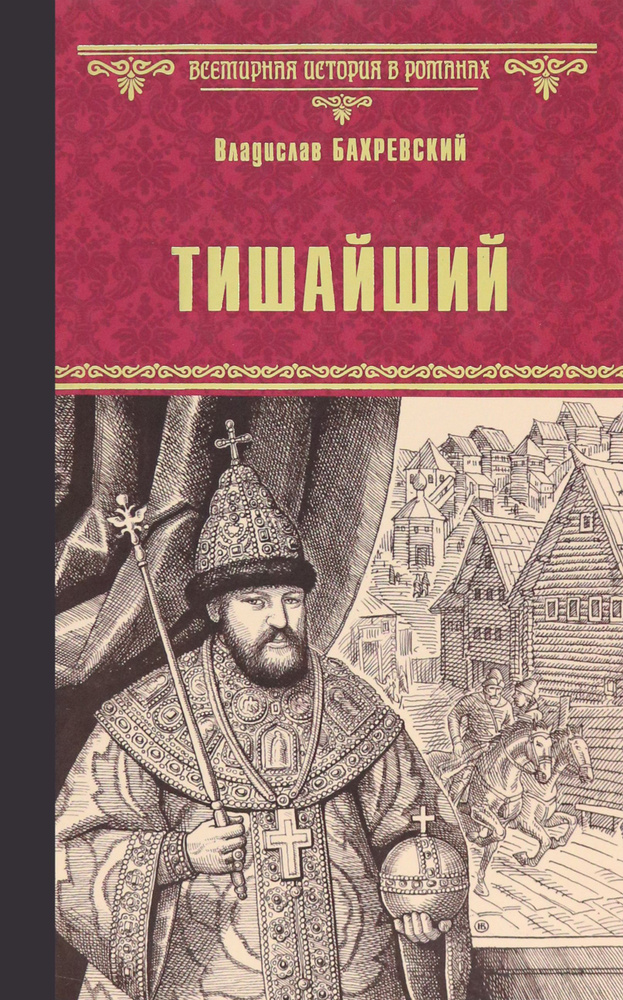 Тишайший | Бахревский Владислав Анатольевич #1