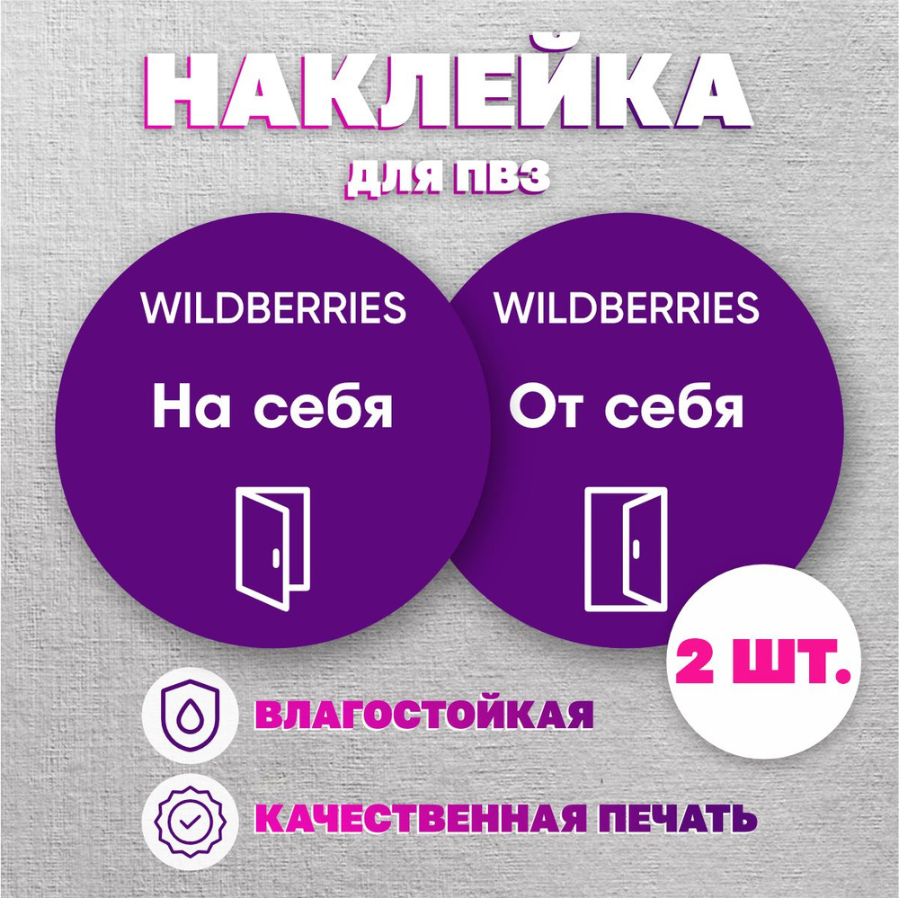 Наклейки Вайлдберриз/Wildberries информационные для ПВЗ, На себя и От себя  #1