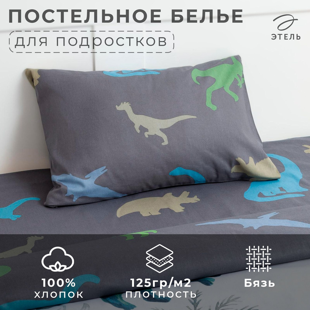 Постельное белье "Этель" 1,5 сп Just dino 143x215 см, 150x70 см -1 шт #1