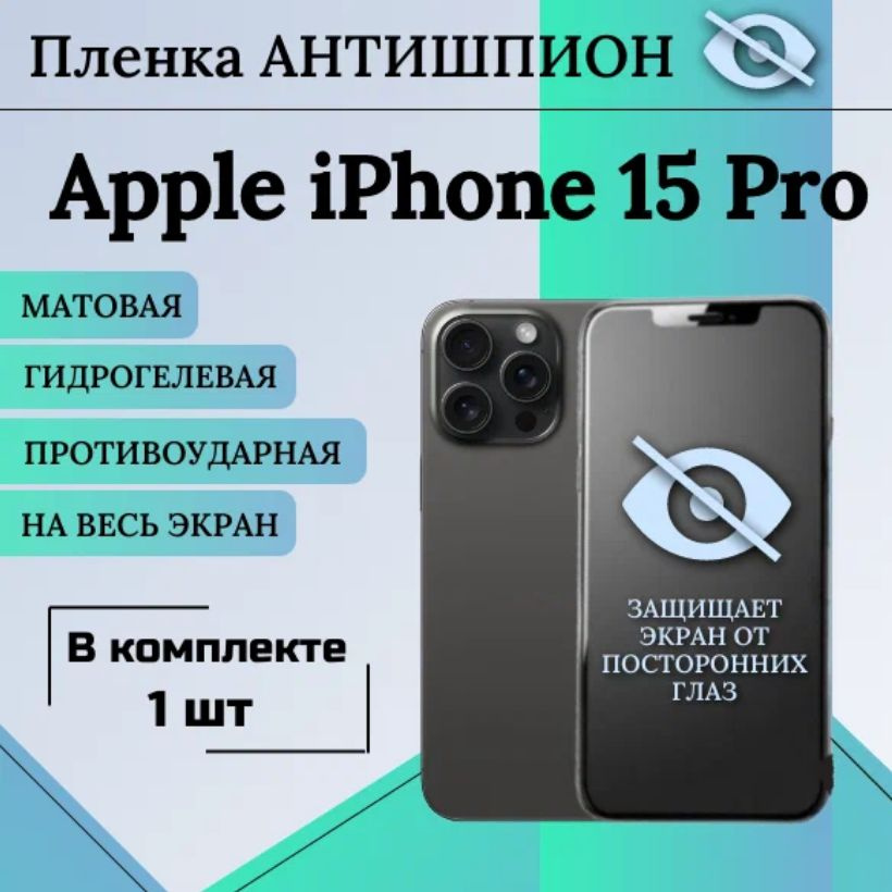 Гидрогелевая защитная пленка для Apple iPhone 15 Pro АНТИШПИОН матовая на весь экран 1 шт  #1