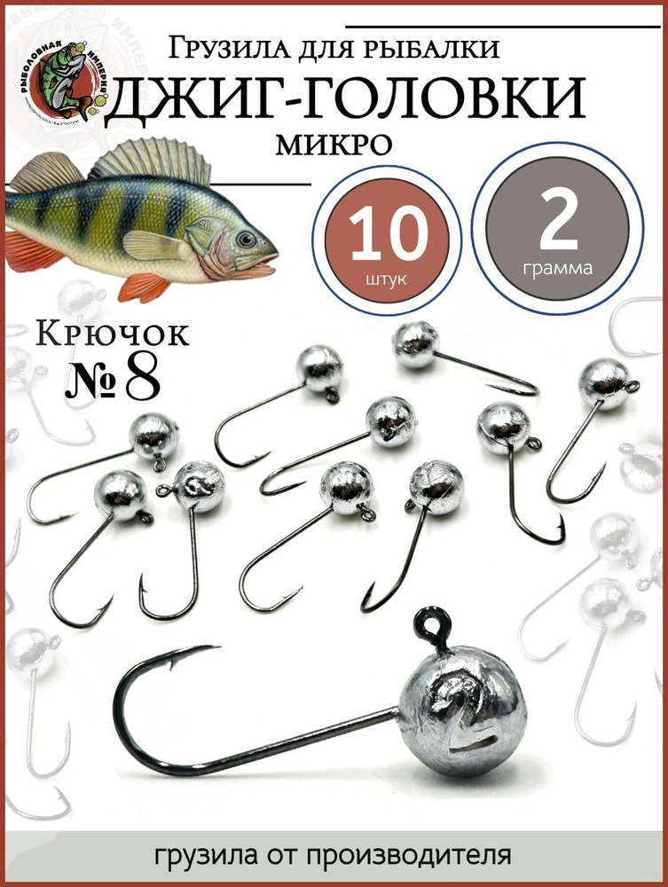 Набор джиг-головок, для микроджига 2гр-10 штук(крючок №8) #1