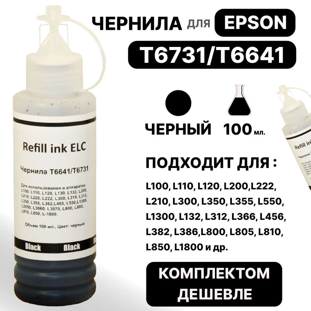 Чернила для Epson 100 мл. T6731/T6641/C13T67314A для Epson L100, L110, L120, L200,L222, L210, L300, L350, #1