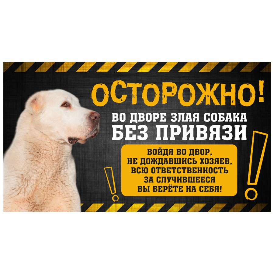 Табличка, с юмором, прикол, DANGER DOG, Осторожно! Во дворе собака без  привязи, Алабай, 25x14 см, 25 см, 14 см - купить в интернет-магазине OZON  по выгодной цене (1066560795)