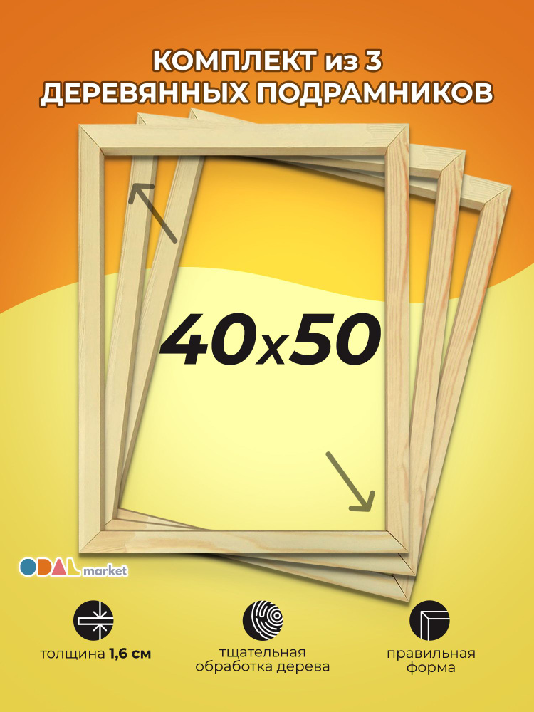 Подрамник 40х50 см для холста, вышивки, картины 3 шт. #1