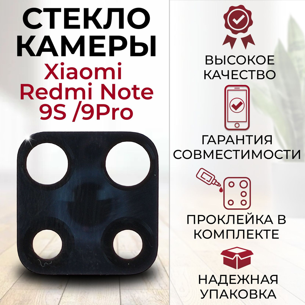 Стекло задней камеры для Xiaomi Redmi Note 9S/ 9 Pro #1