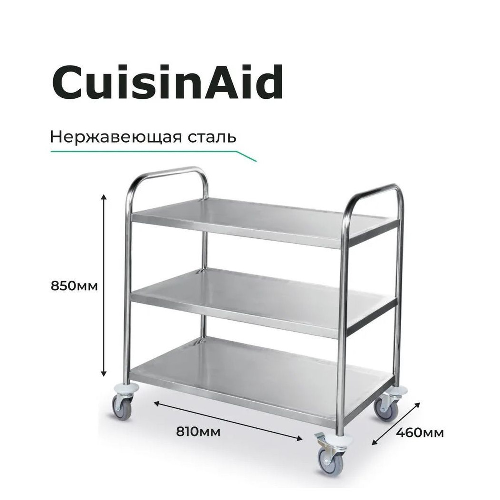 CUISINAID Тележка сервировочная,81х46х85см #1