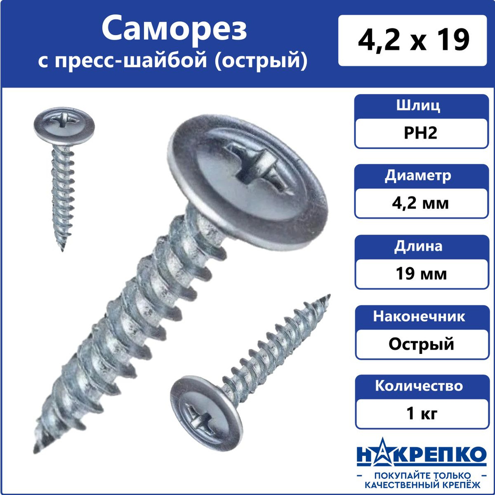 Саморез с прессшайбой 4,2 х 19 мм острый 1 кгт Накрепко #1