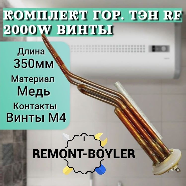 Комплект горизонтальный ТЭН RF 2000W/220V, усиленный, под винты с анодом и прокладкой для Electrolux, #1