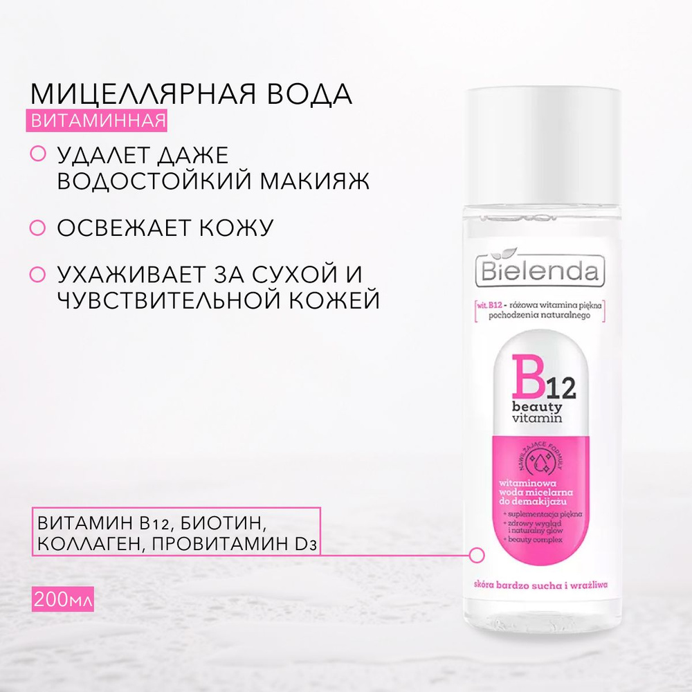 BIELENDA B12 BEAUTY VITAMIN Витаминная мицеллярная вода для снятия макияжа, 200 мл  #1