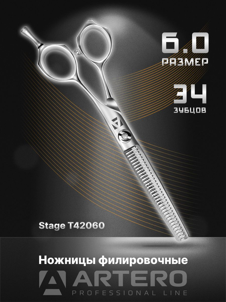 ARTERO Professional Ножницы парикмахерские Stage T42060 филировочные, 34 зубца 6,0"  #1