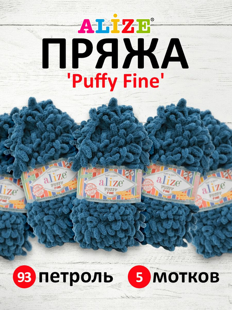 Пряжа для вязания Alize Puffy Fine Паффи Ализе Пуффи Файн Плюш с петельками, 93 петроль, 100 гр, 14,5 #1