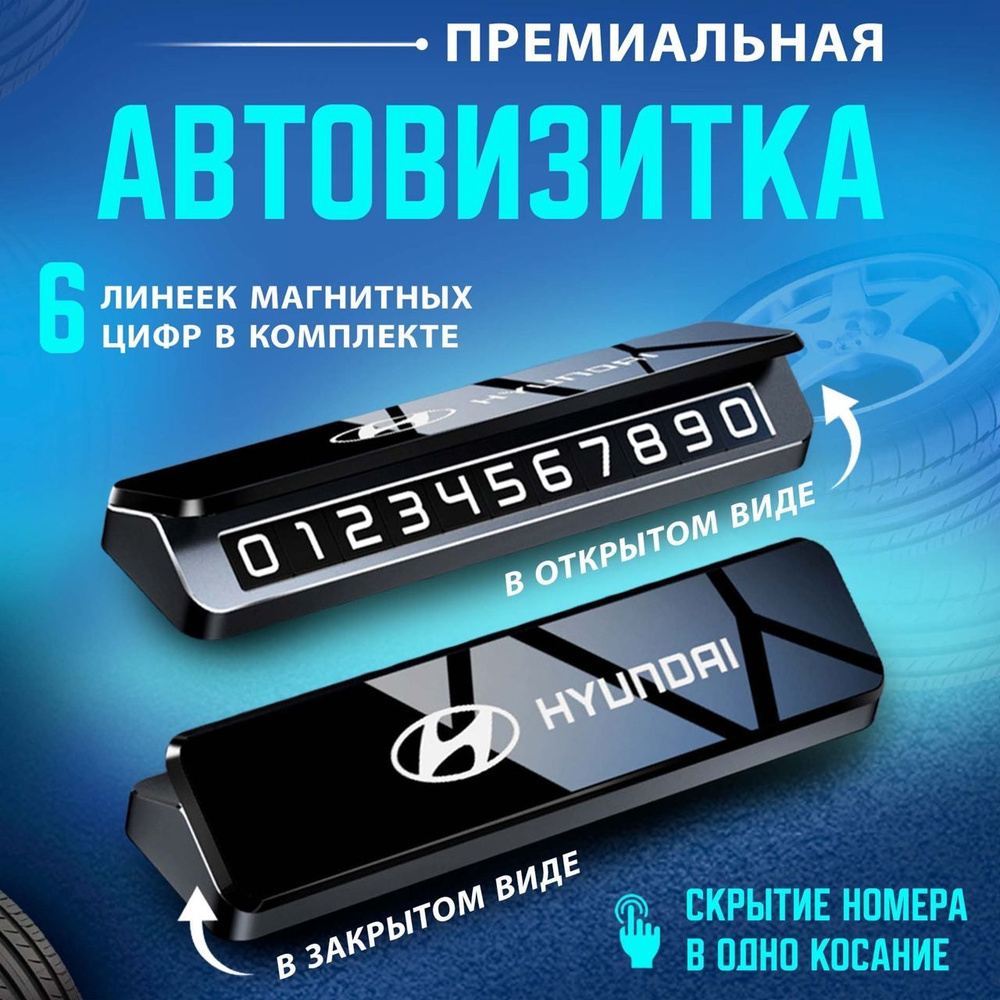 Автовизитка парковочная визитка Hyundai #1