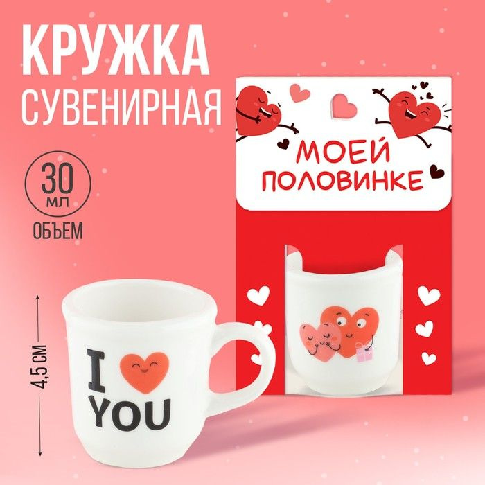 Кружечка "Моей половинке", 5,5 х 4 х 3 см, 30 мл #1