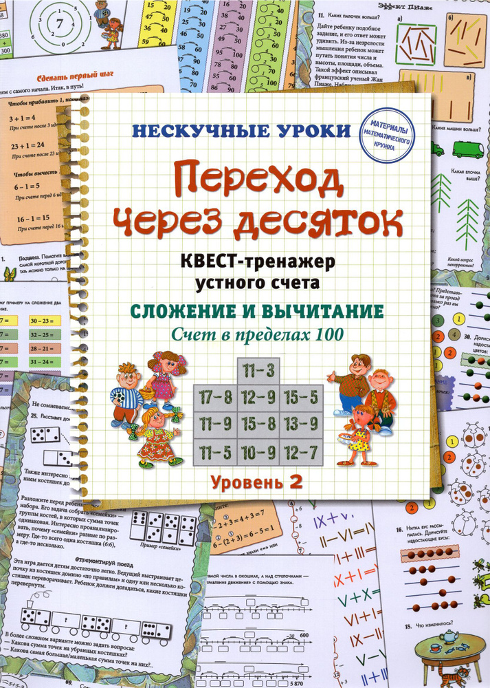 Переход через десяток. Квест-тренажер устного счета. Сложение и вычитание. Счет в пределах 100. 2 ур #1