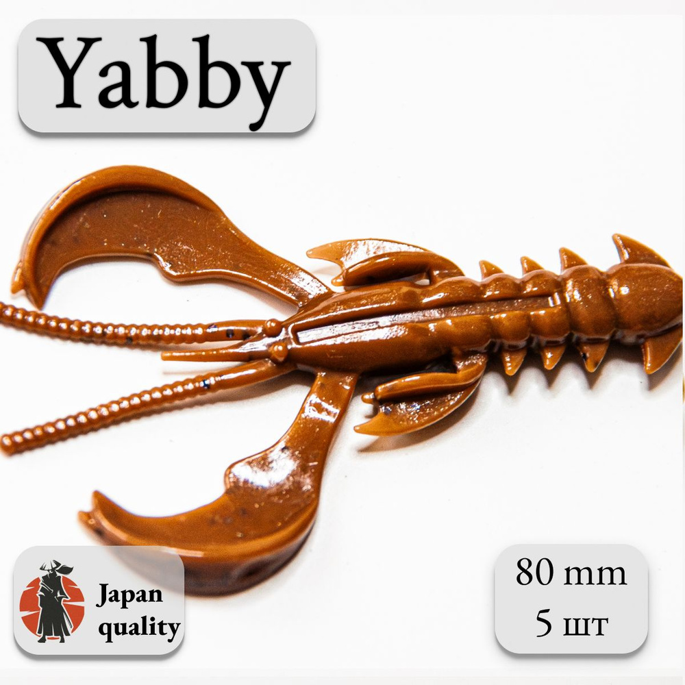 Силиконовая приманка Yabby L 80мм (5шт) цвет: Brown (искусственная приманка рак, рачок)  #1