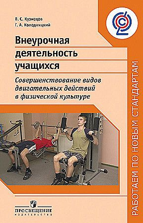 Кузнецов, Колодницкий. Внеурочная деятельность учащихся. Совершенствование видов двигательных действий #1