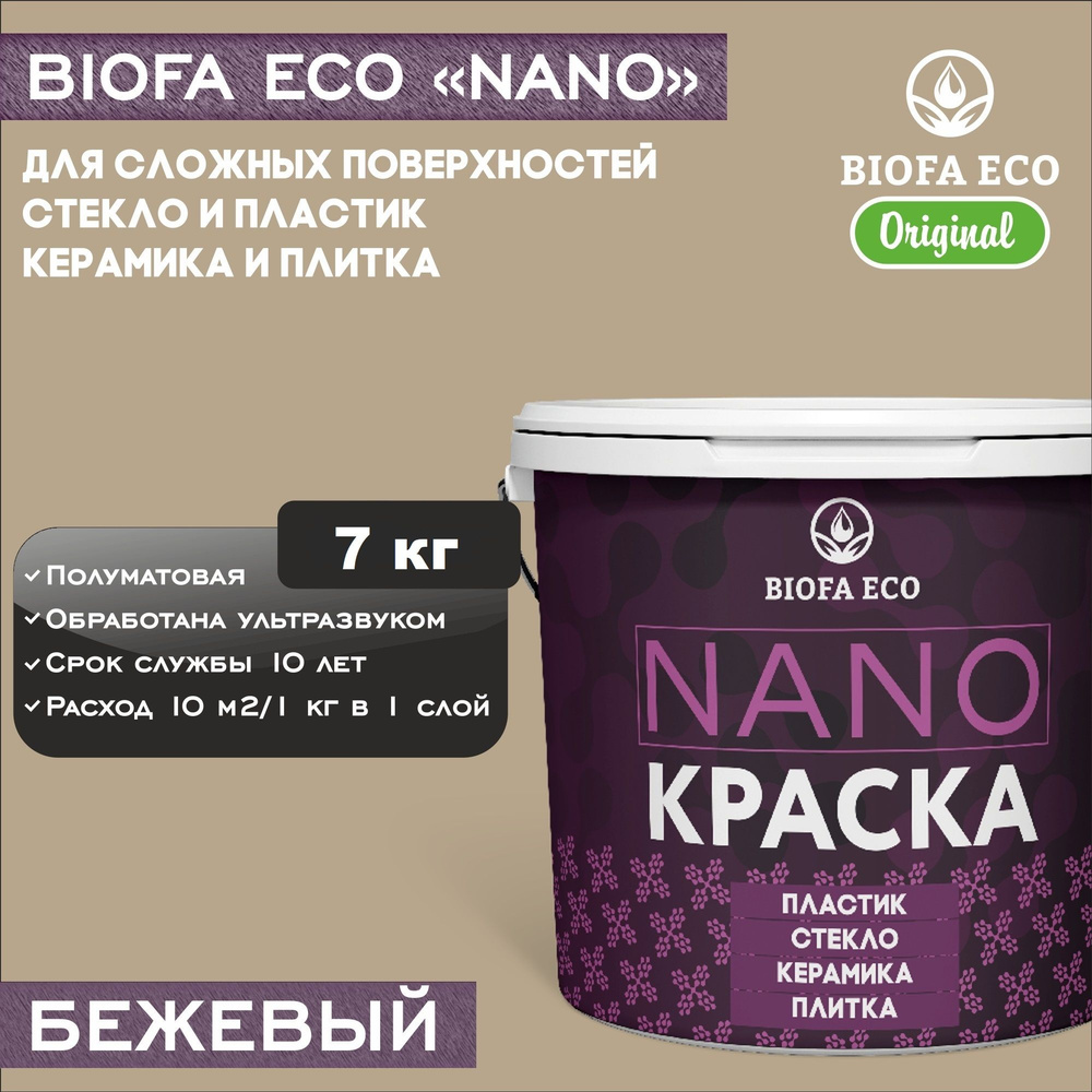 Краска BIOFA ECO NANO для твердых и сложных поверхностей, адгезионная, полуматовая, цвет бежевый, 7 кг #1