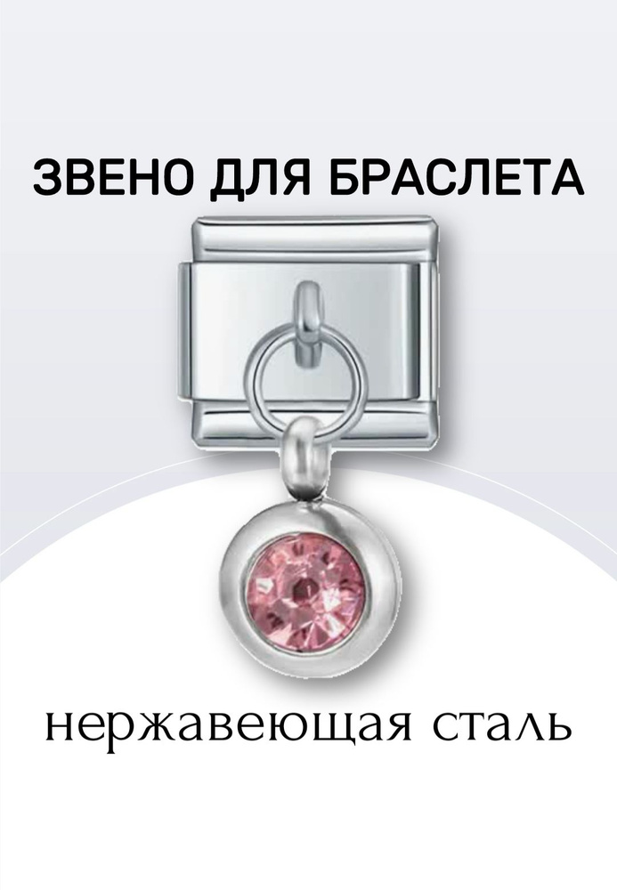 Звено вставка на стальной браслет в стиле номинейшен nomination с камнем фианитом, шармик 9 мм  #1