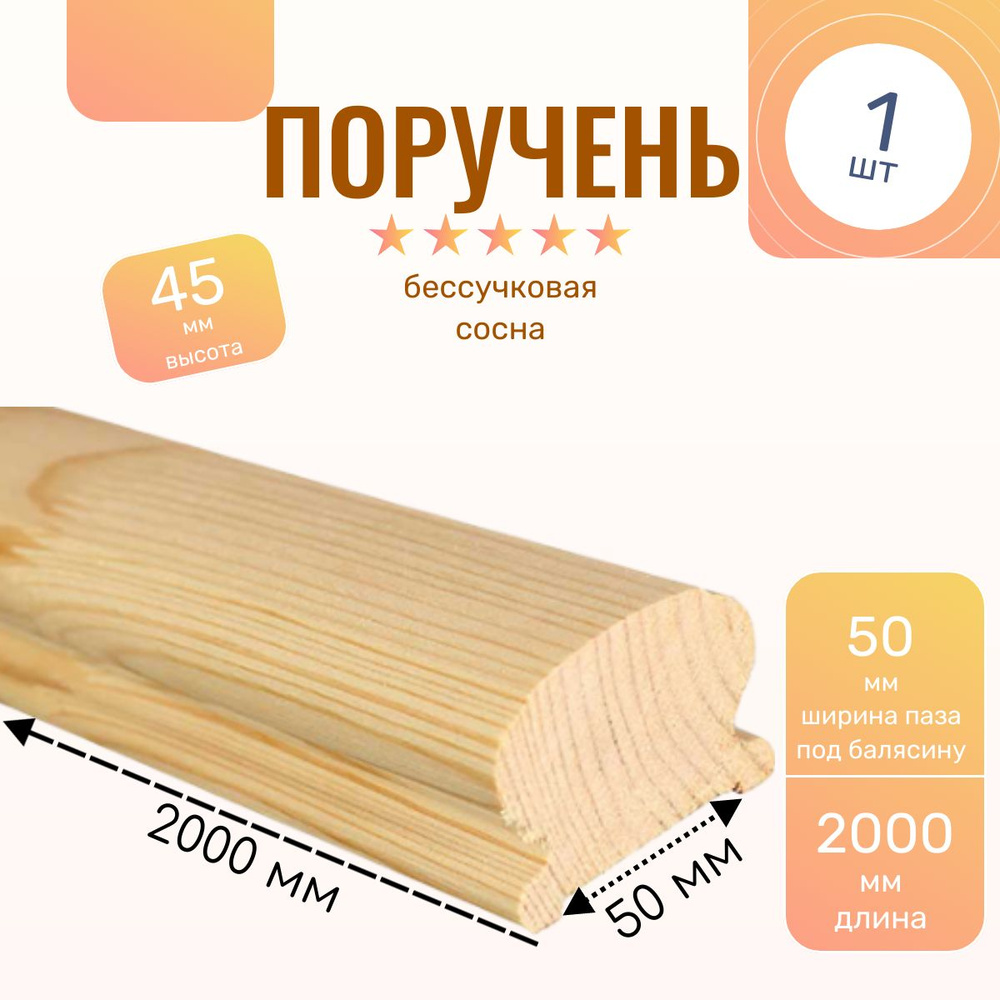 Поручень из хвои бессучковый под балясину 50*2000 мм (1 шт) #1