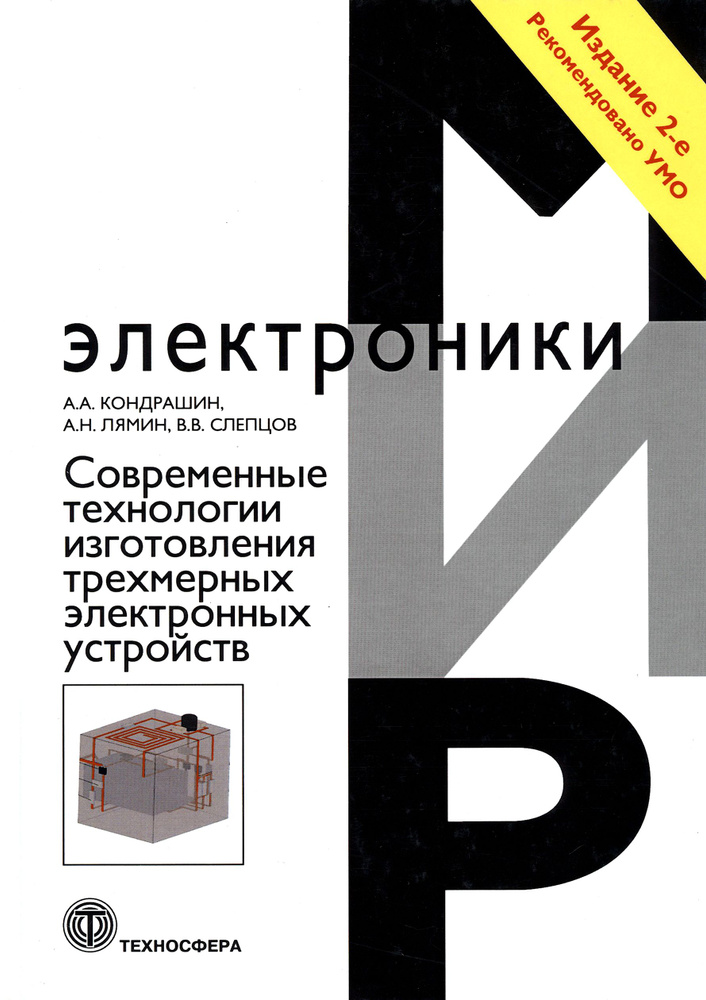 Современные технологии изготовления трехмерных электронных устройств. Учебное пособие | Лямин А. Н., #1