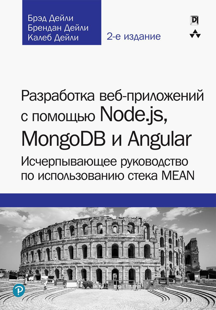 Разработка веб-приложений с помощью Node.js, MongoDB и Angular. Исчерпывающее руководство | Дейли Брэд, #1