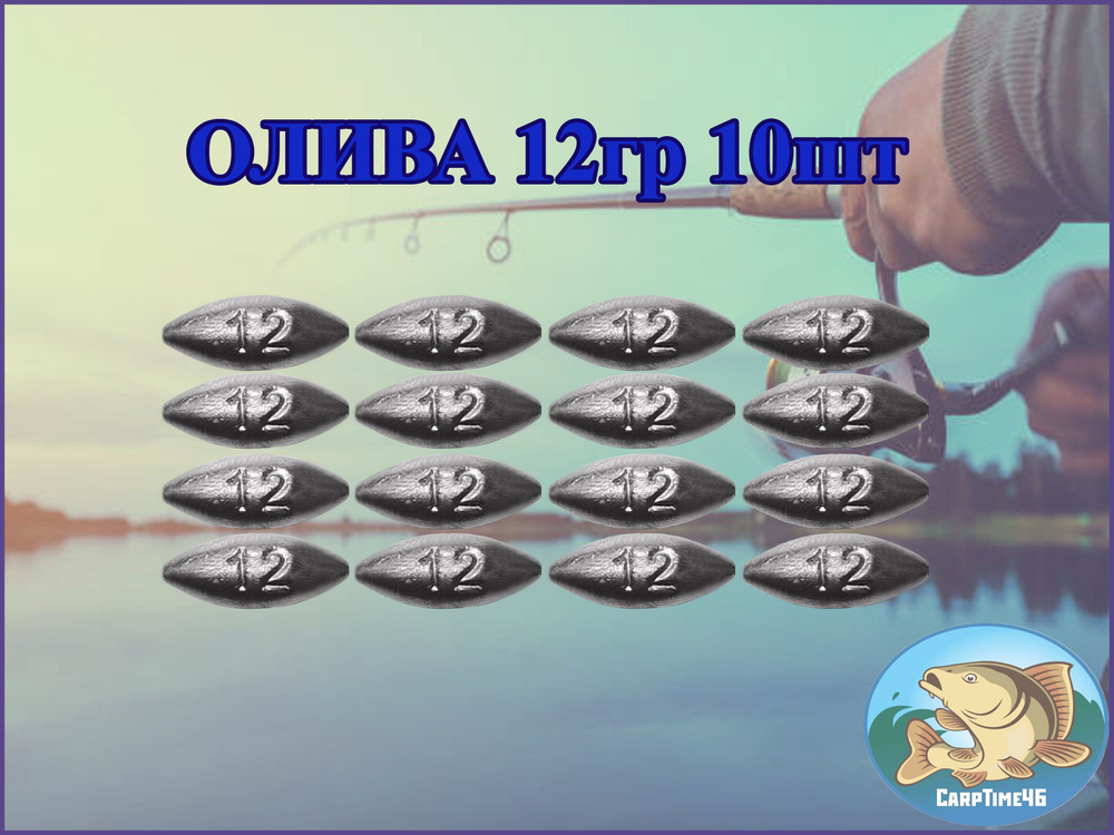 Грузило скользящее "Оливка" 12 грамм 10 штук #1