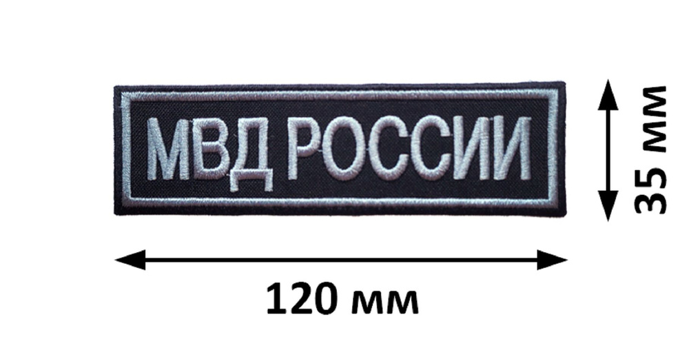 Нашивка "МВД РОССИИ" на грудь вышитая черная (черно-серая) без липучки  #1