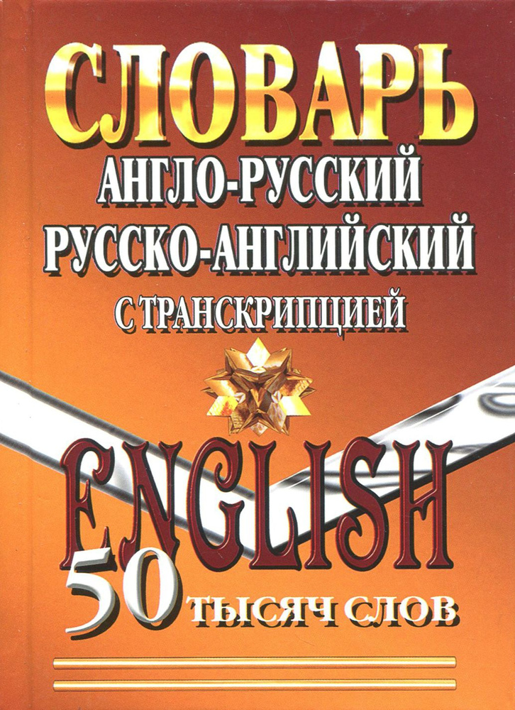 Англо-русский, русско-английский словарь с транскрипцией. 50 000 слов. ФГОС  #1