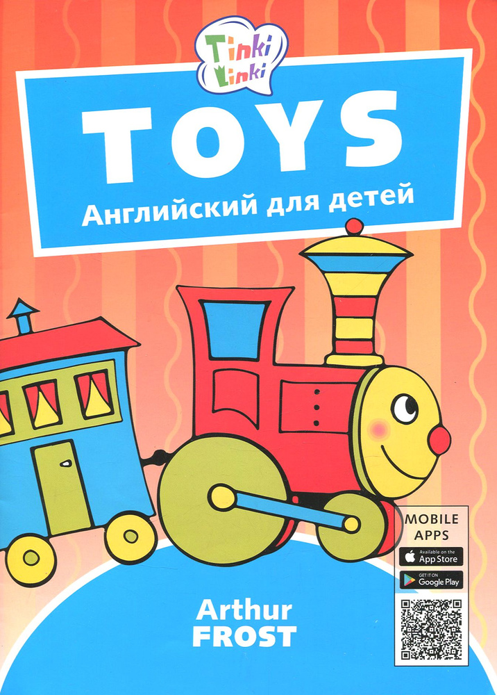 Игрушки / Toys. Пособие для детей 3-5 лет. QR-код для аудио | Фрост А.  #1